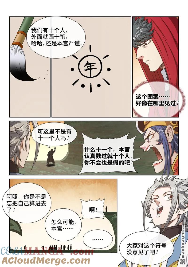 我是大神仙 第678话 ·防伪标记 第13页