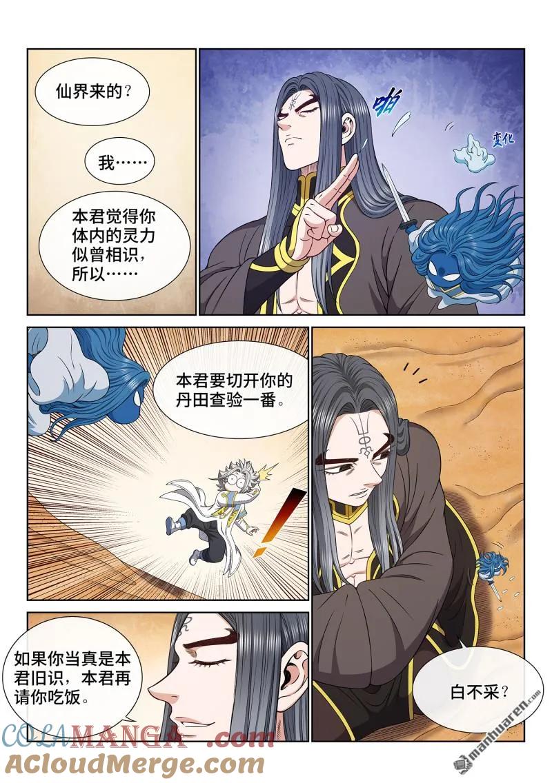 我是大神仙 第683话 ·你是谁 第7页