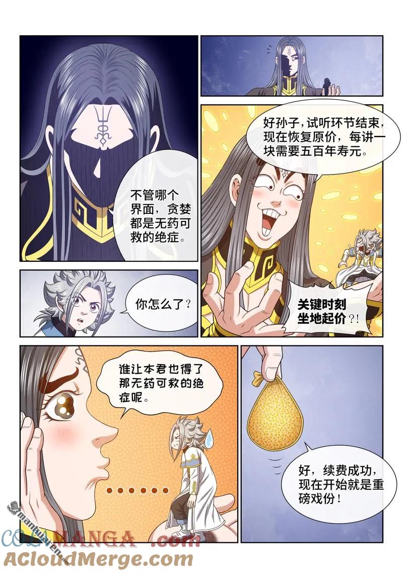 我是大神仙 第684话 ·神 第9页
