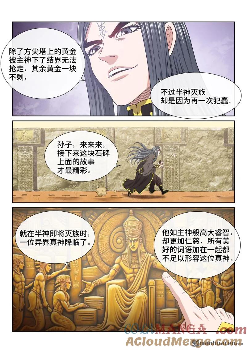 我是大神仙 第685话 ·真 神 第5页