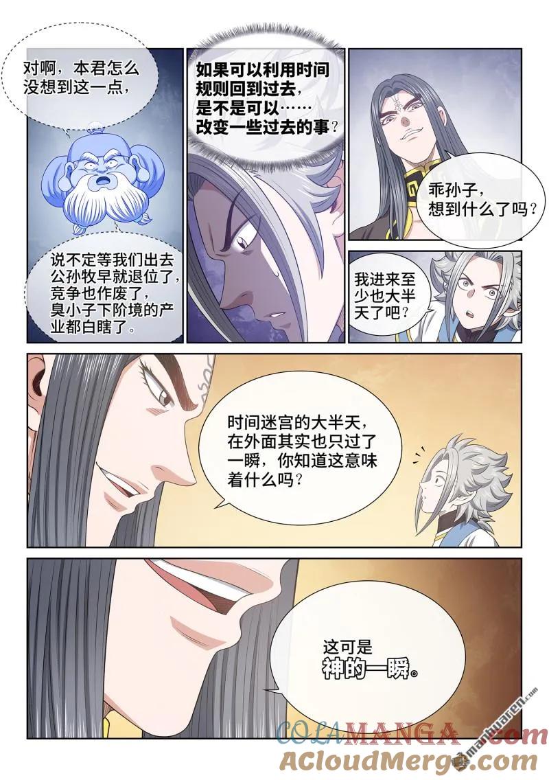 我是大神仙 第685话 ·真 神 第11页