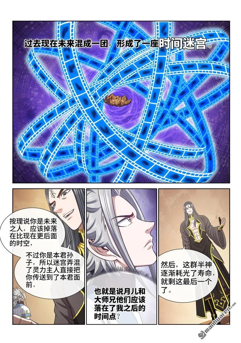 我是大神仙 第685话 ·真 神 第8页