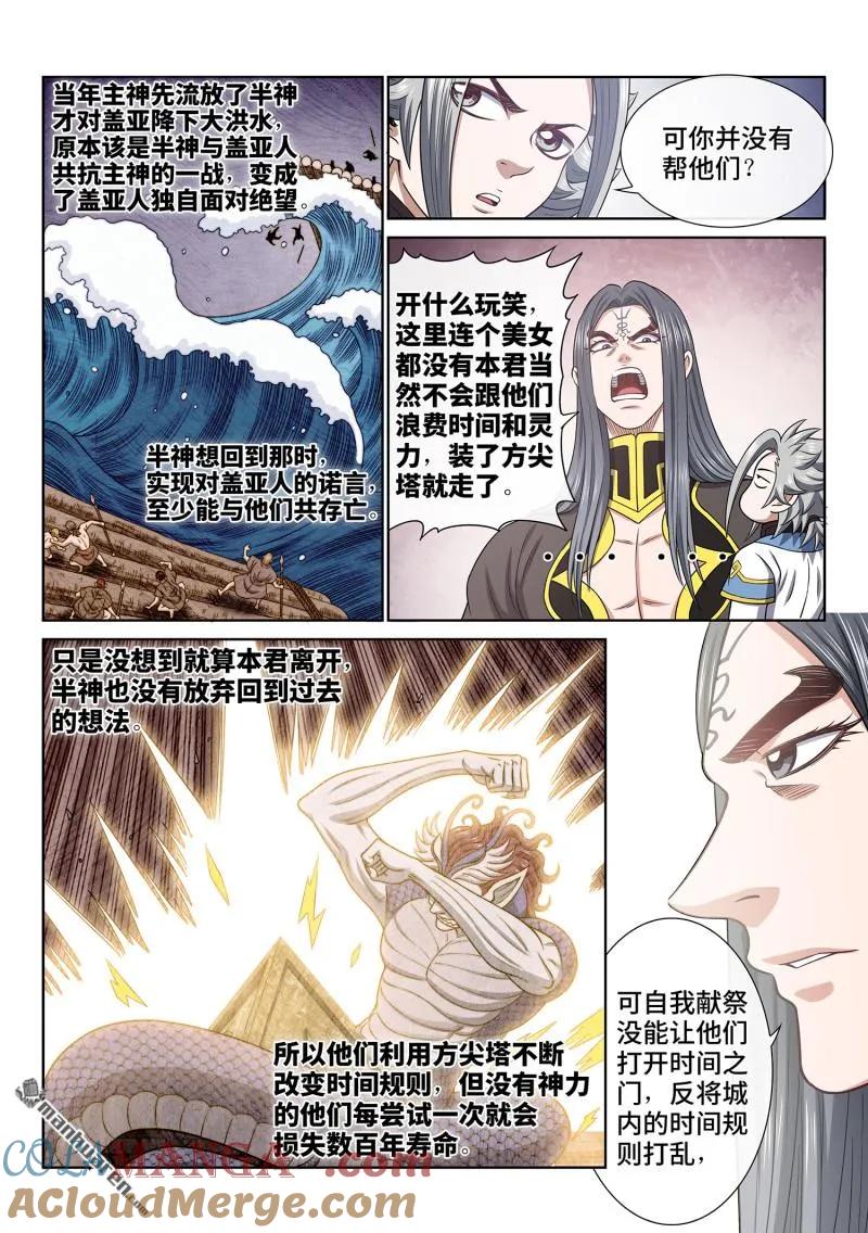 我是大神仙 第685话 ·真 神 第7页