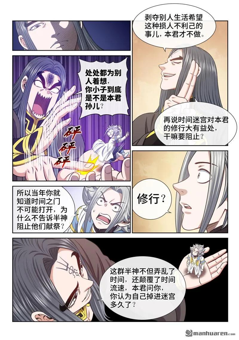 我是大神仙 第685话 ·真 神 第10页