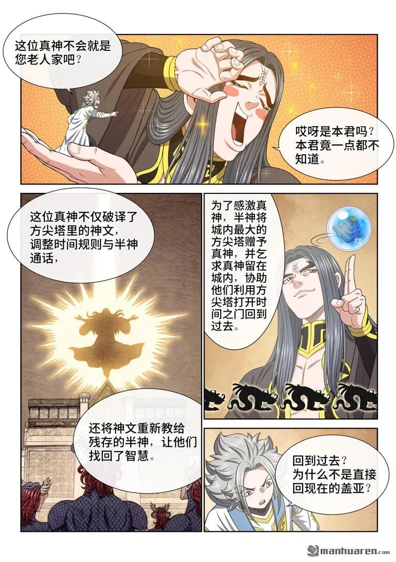 我是大神仙 第685话 ·真 神 第6页