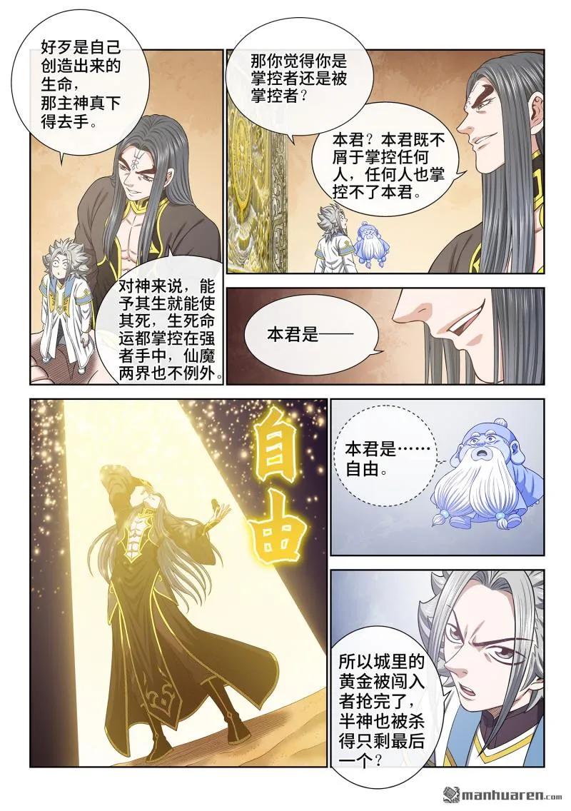 我是大神仙 第685话 ·真 神 第4页
