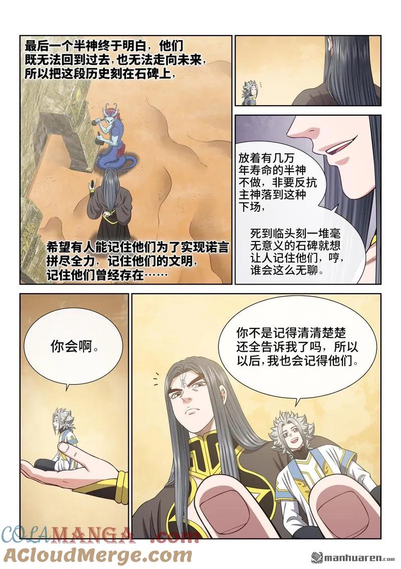 我是大神仙 第685话 ·真 神 第9页