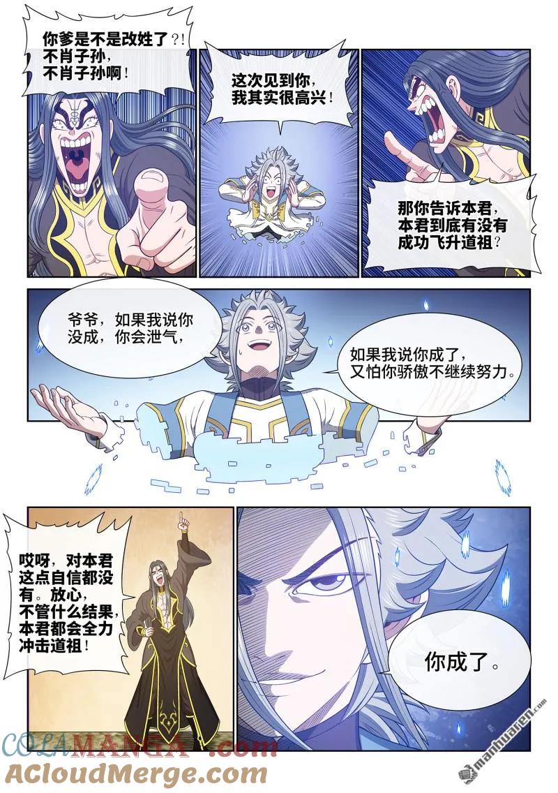 我是大神仙 第687话 ·成 了 第13页