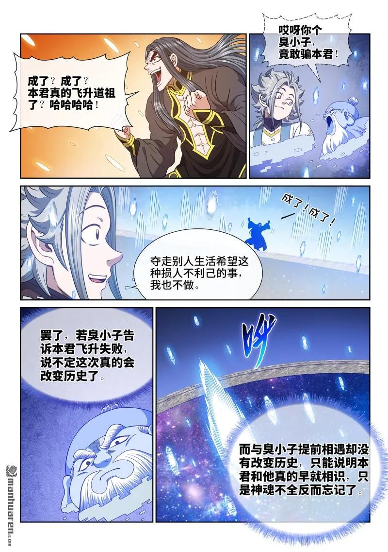 我是大神仙 第687话 ·成 了 第14页