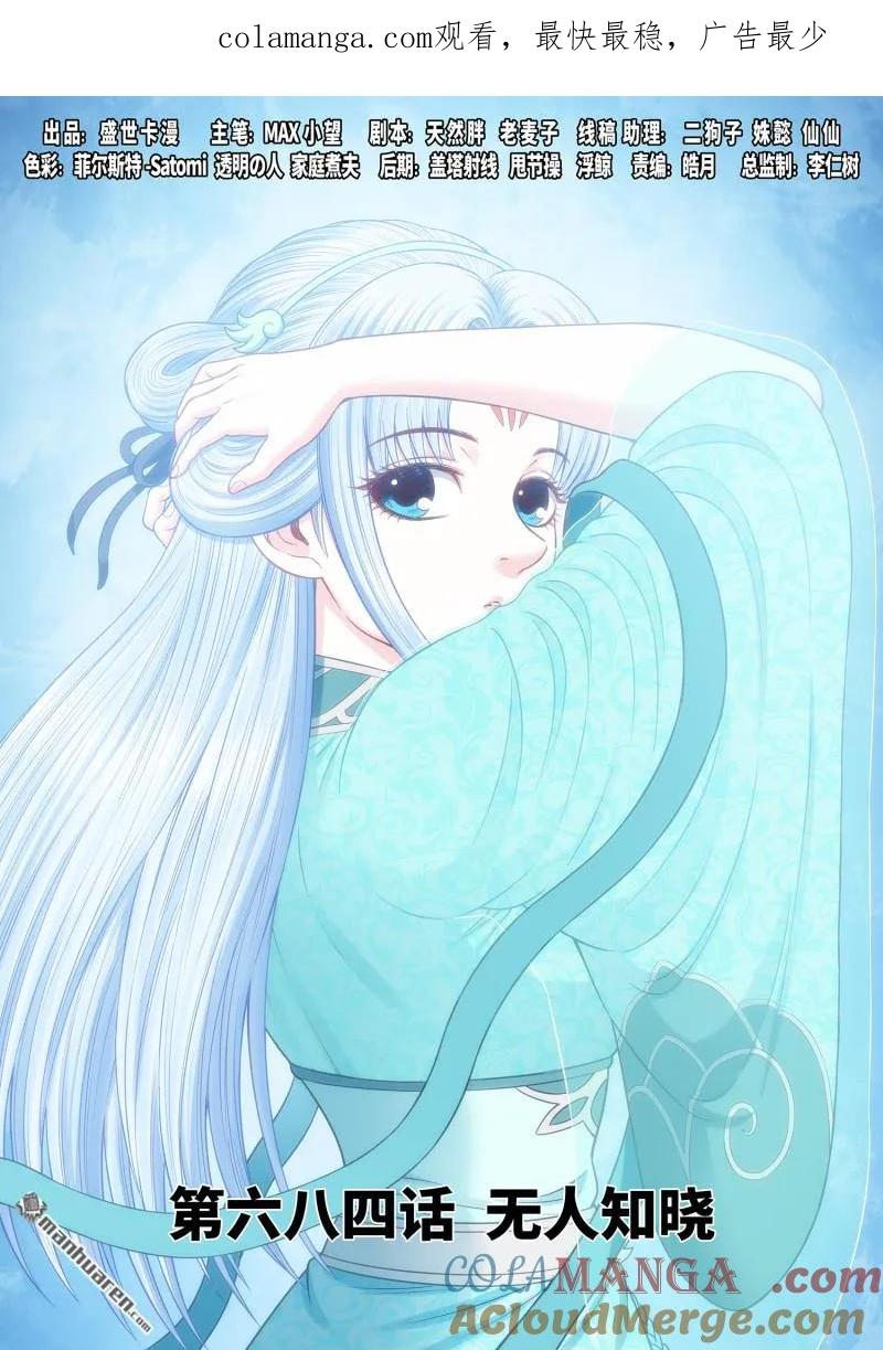 我是大神仙 第688话 ·无人知晓 第1页