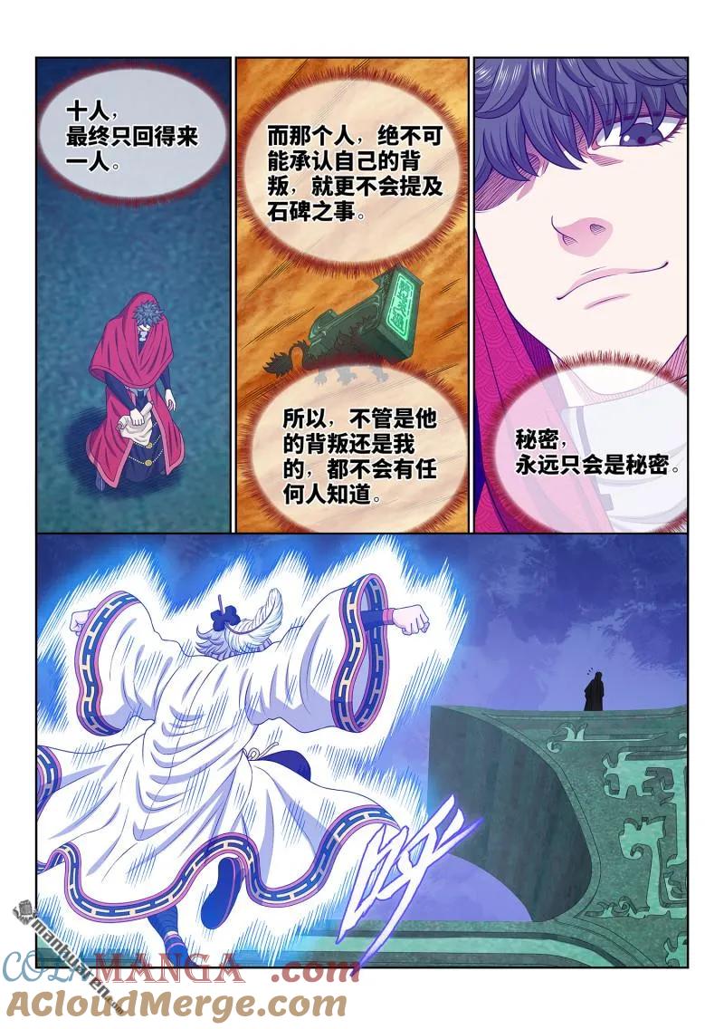 我是大神仙 第688话 ·无人知晓 第9页