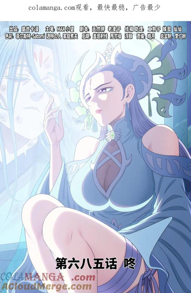 我是大神仙 第689话 ·咚 第1页