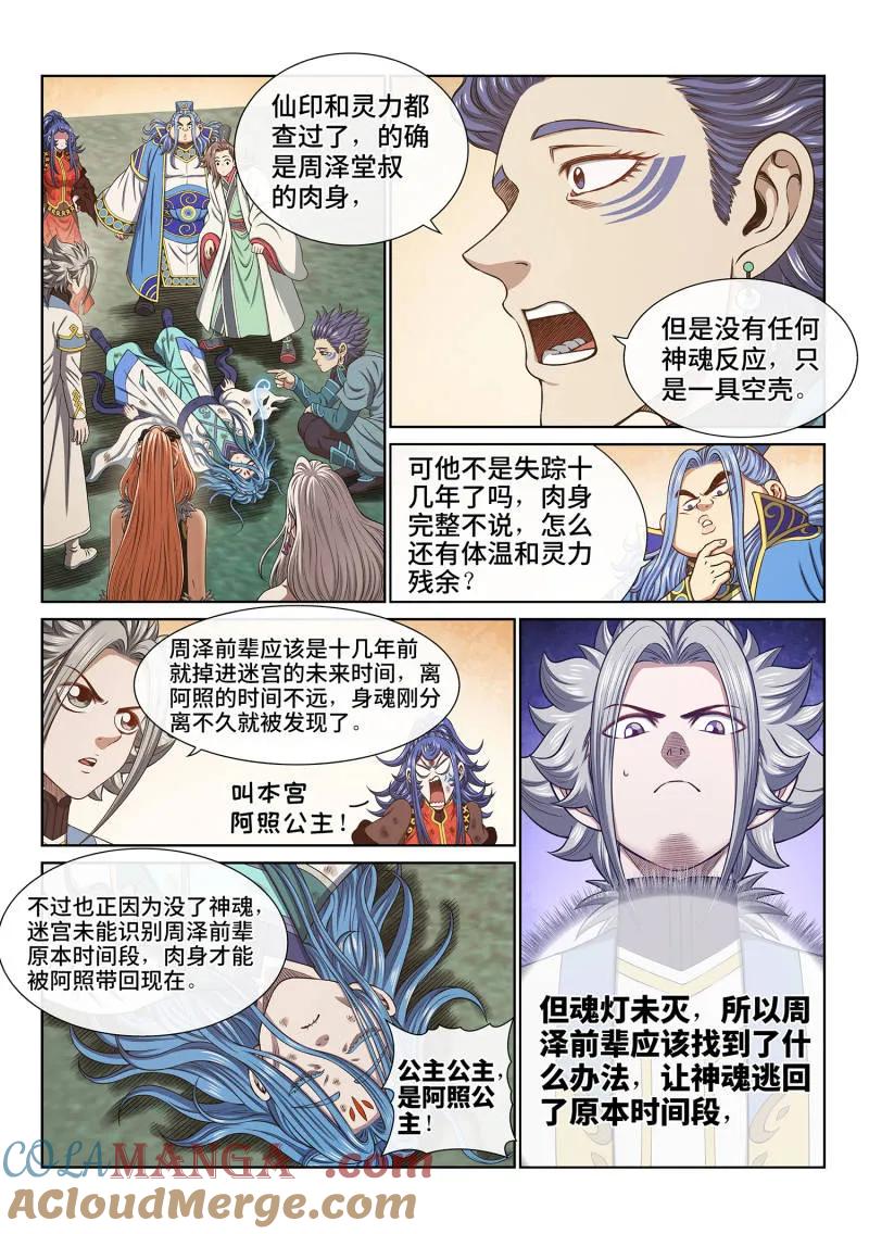 我是大神仙 第689话 ·咚 第5页