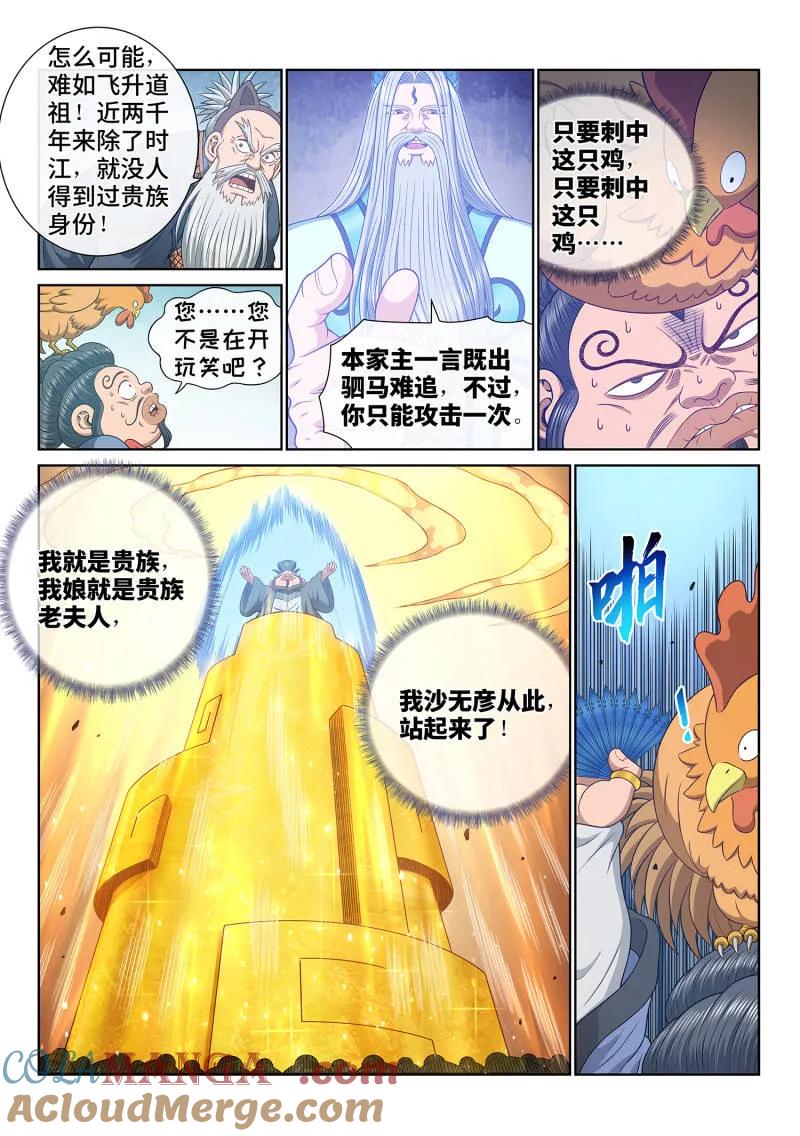 我是大神仙 第694话 ·鸡 第7页
