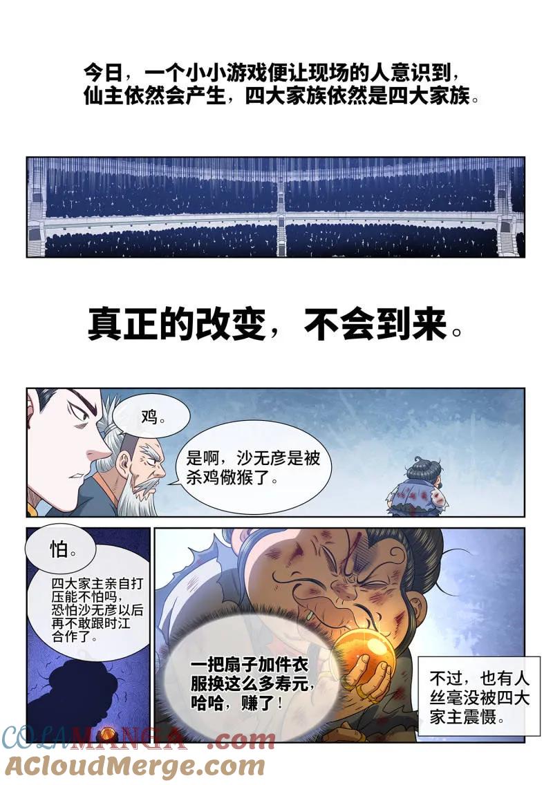 我是大神仙 第694话 ·鸡 第11页