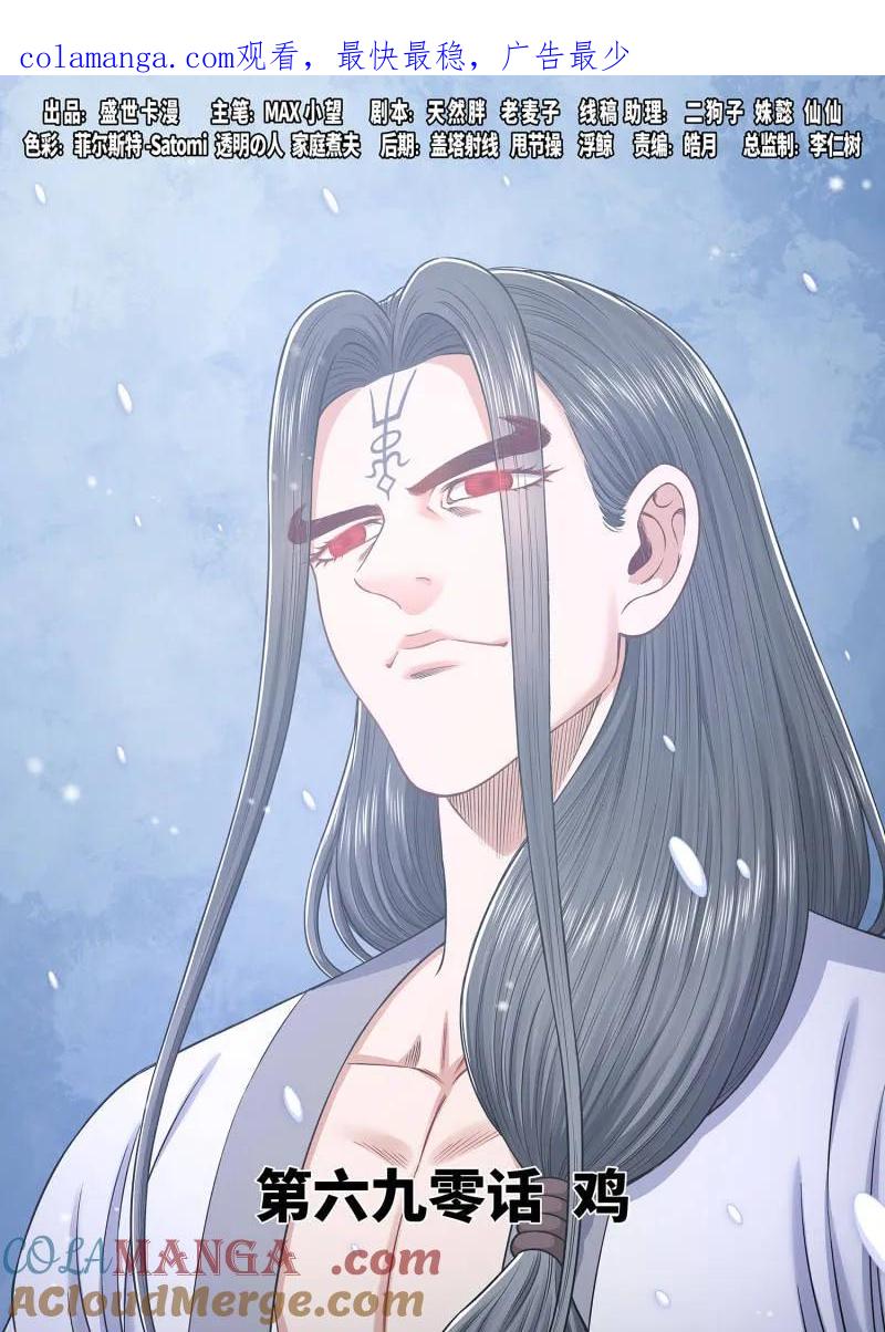 我是大神仙 第694话 ·鸡 第1页