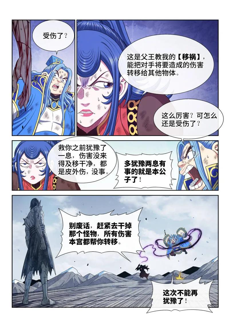 我是大神仙 第695话 ·移 祸 第8页