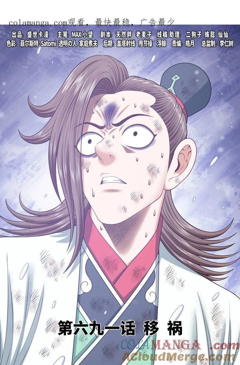 我是大神仙 第695话 ·移 祸 第1页