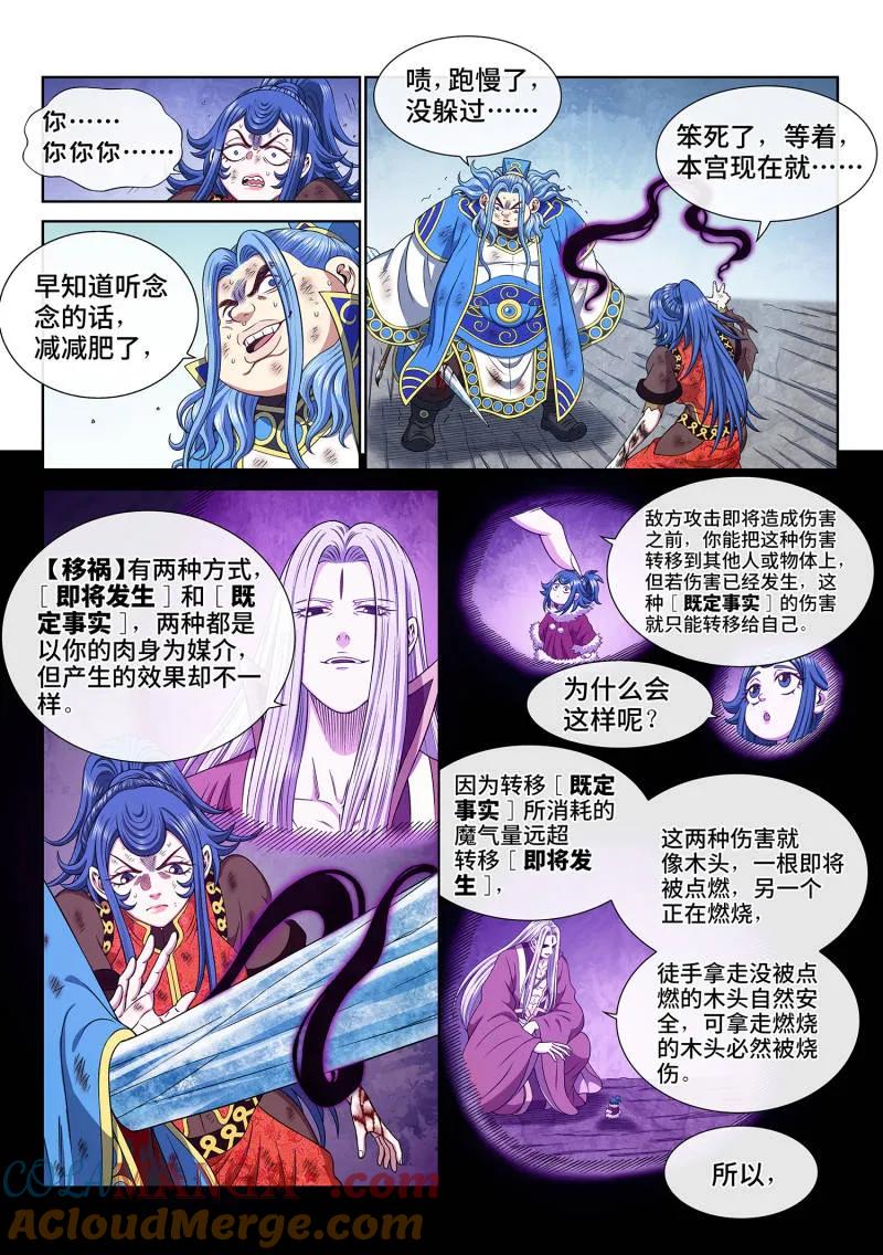我是大神仙 第695话 ·移 祸 第11页