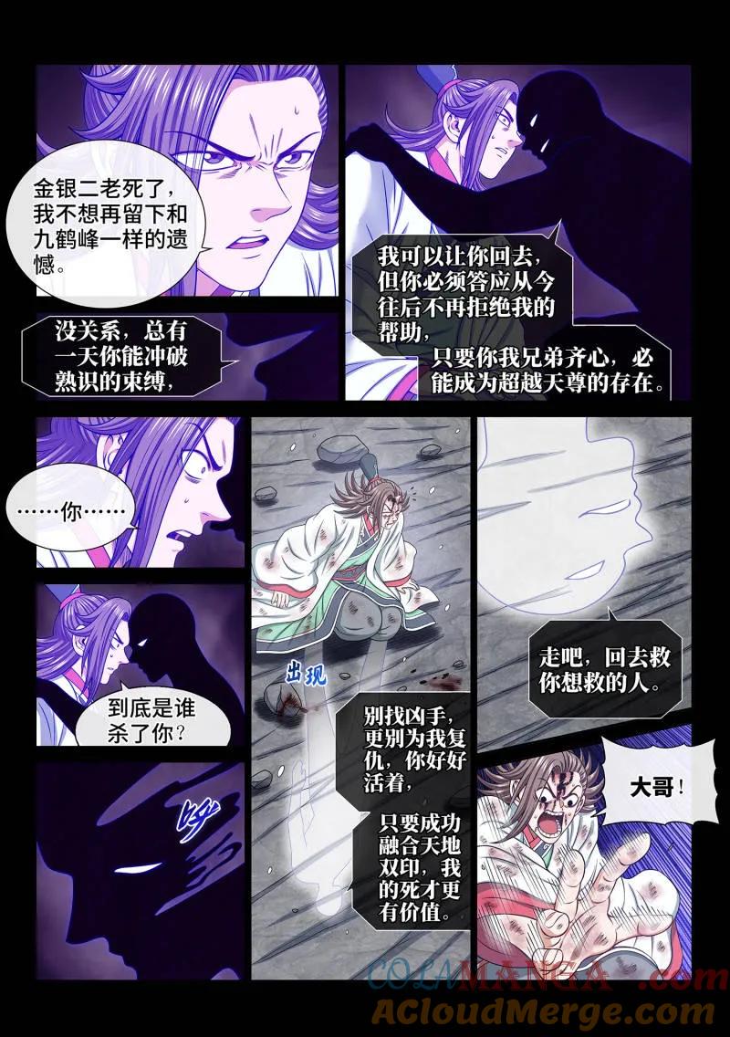 我是大神仙 第696话 ·熟 识 第7页