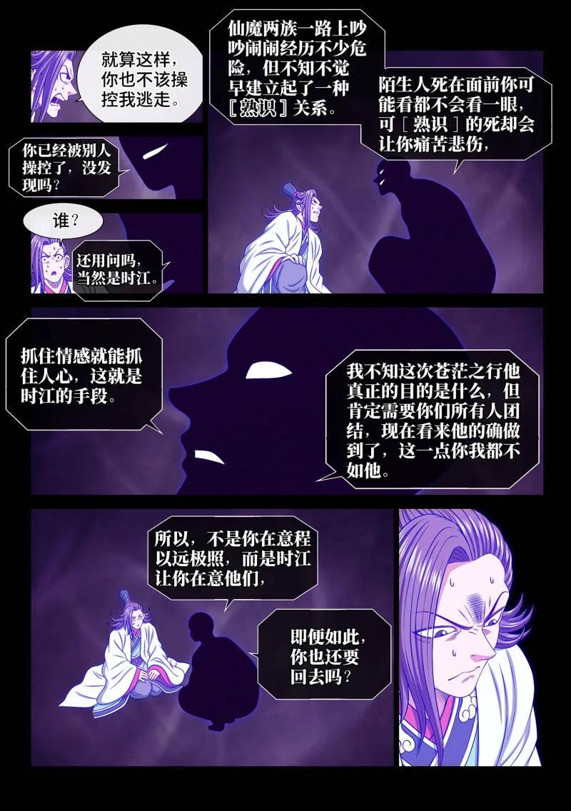 我是大神仙 第696话 ·熟 识 第6页