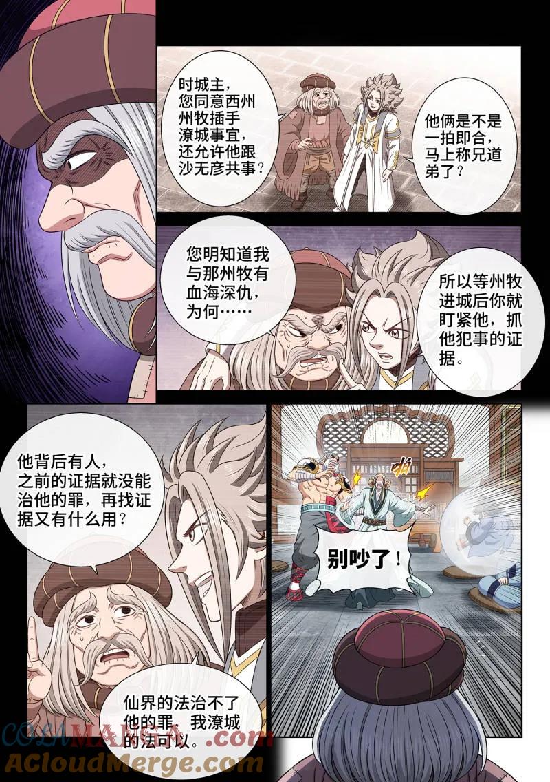 我是大神仙 第699话 ·宣 战 第5页