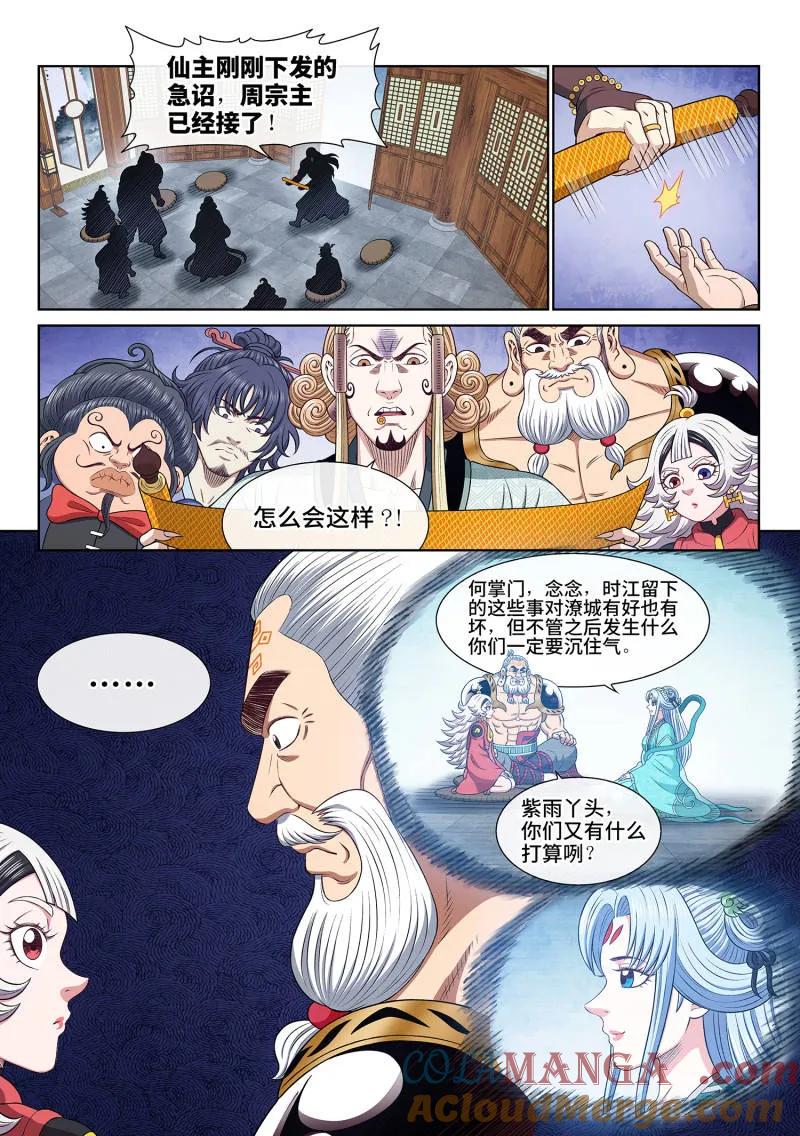 我是大神仙 第699话 ·宣 战 第7页