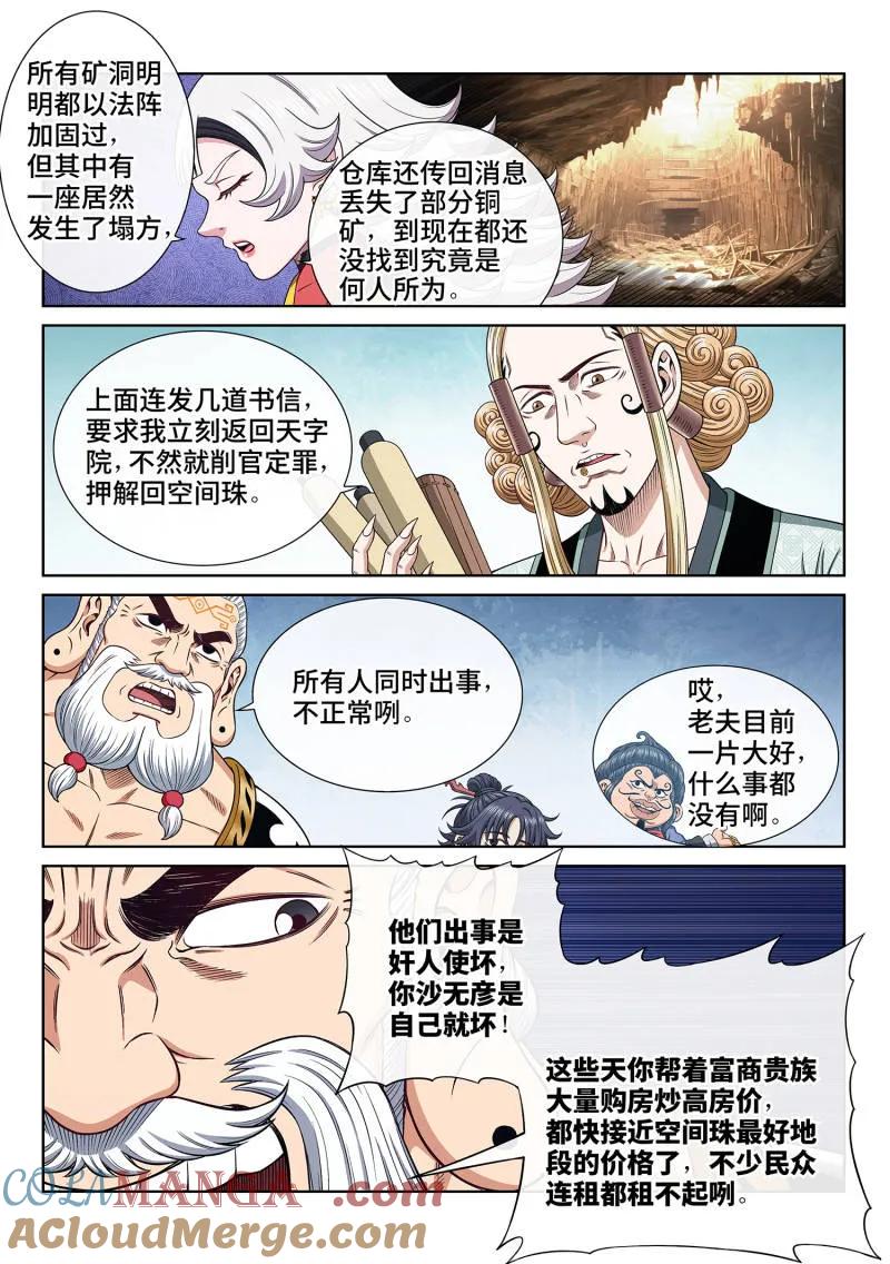 我是大神仙 第699话 ·宣 战 第3页