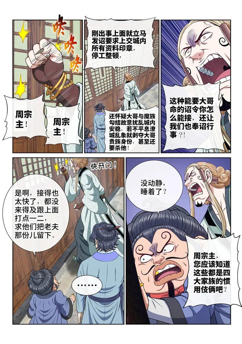 我是大神仙 第699话 ·宣 战 第8页