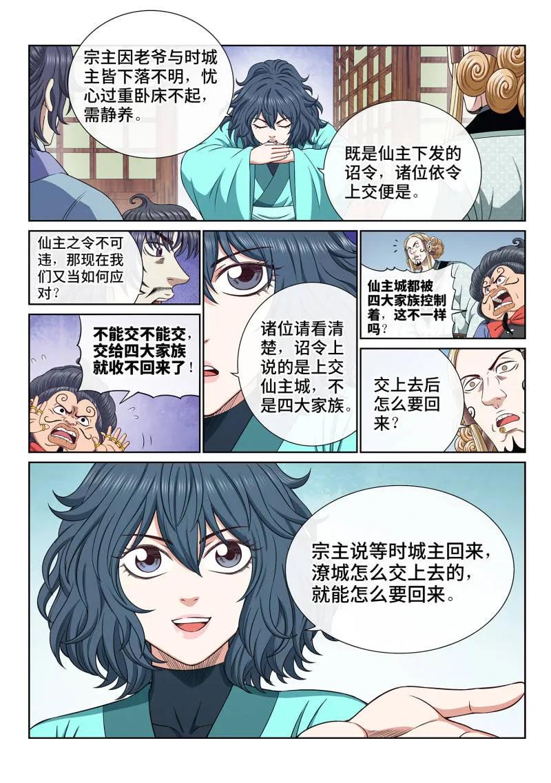 我是大神仙 第699话 ·宣 战 第10页