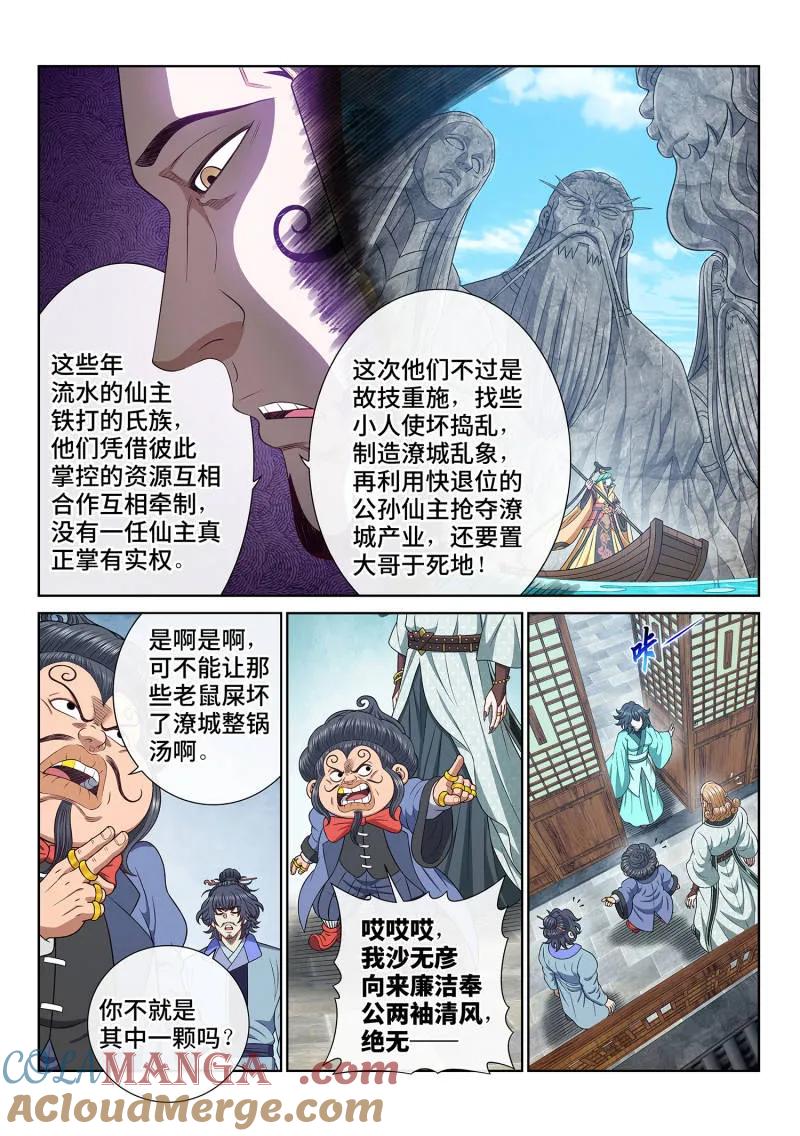 我是大神仙 第699话 ·宣 战 第9页