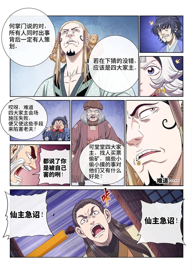 我是大神仙 第699话 ·宣 战 第6页
