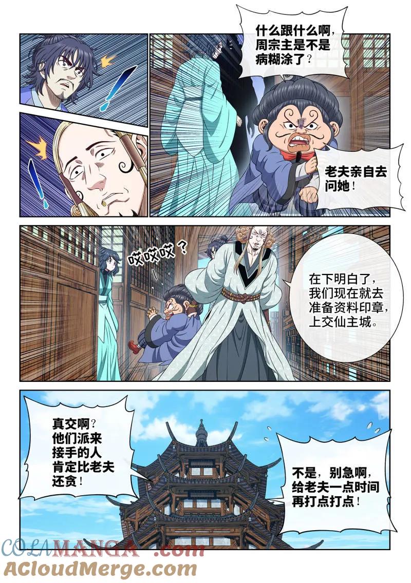 我是大神仙 第699话 ·宣 战 第11页
