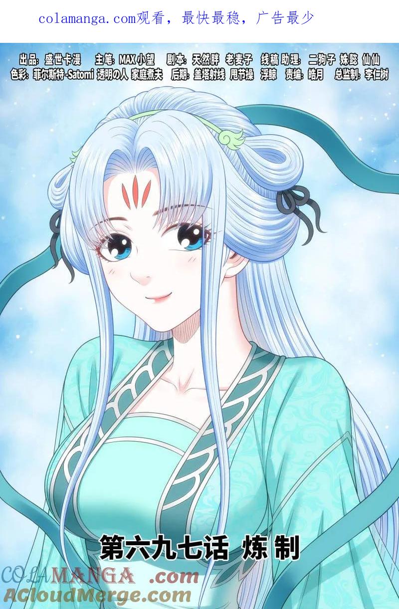 我是大神仙 第701话 ·炼 制 第1页
