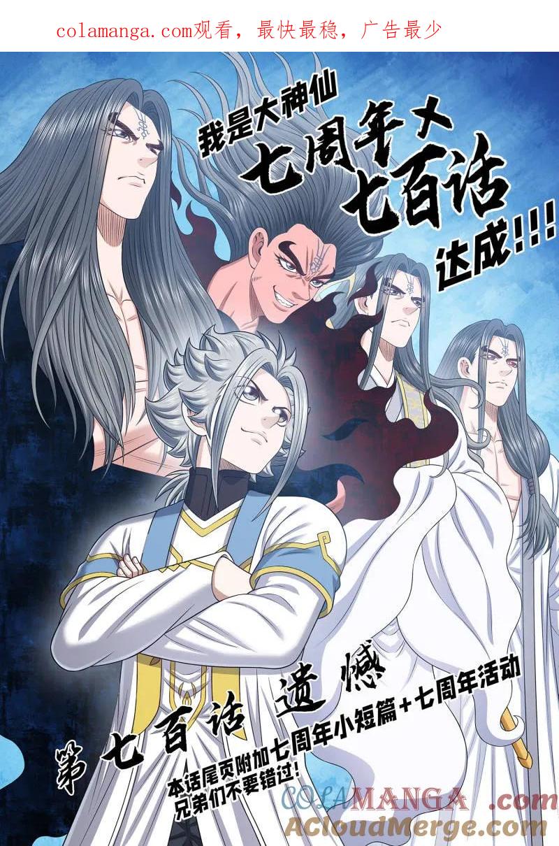我是大神仙 第704话 ·遗 憾 第1页