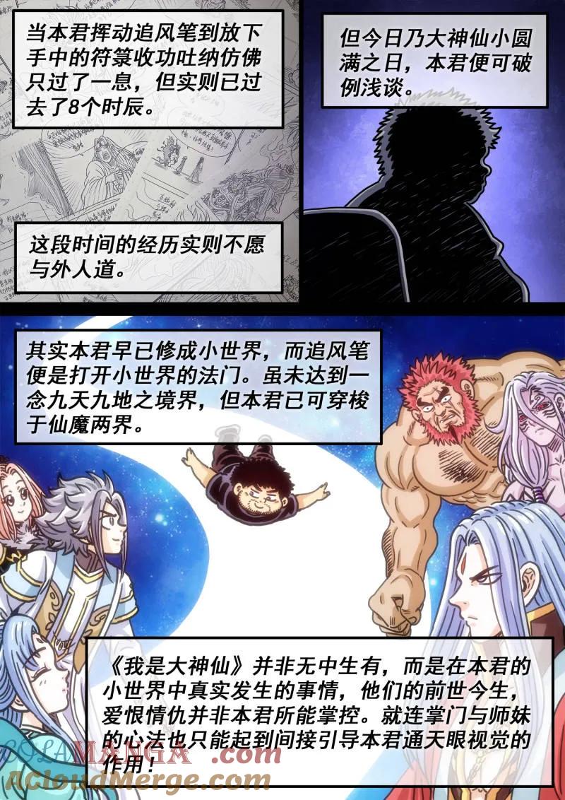 我是大神仙 第704话 ·遗 憾 第19页