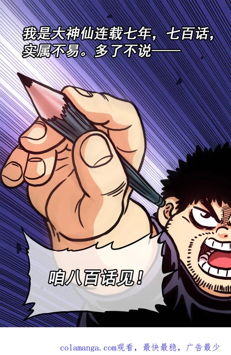 我是大神仙 第704话 ·遗 憾 第26页