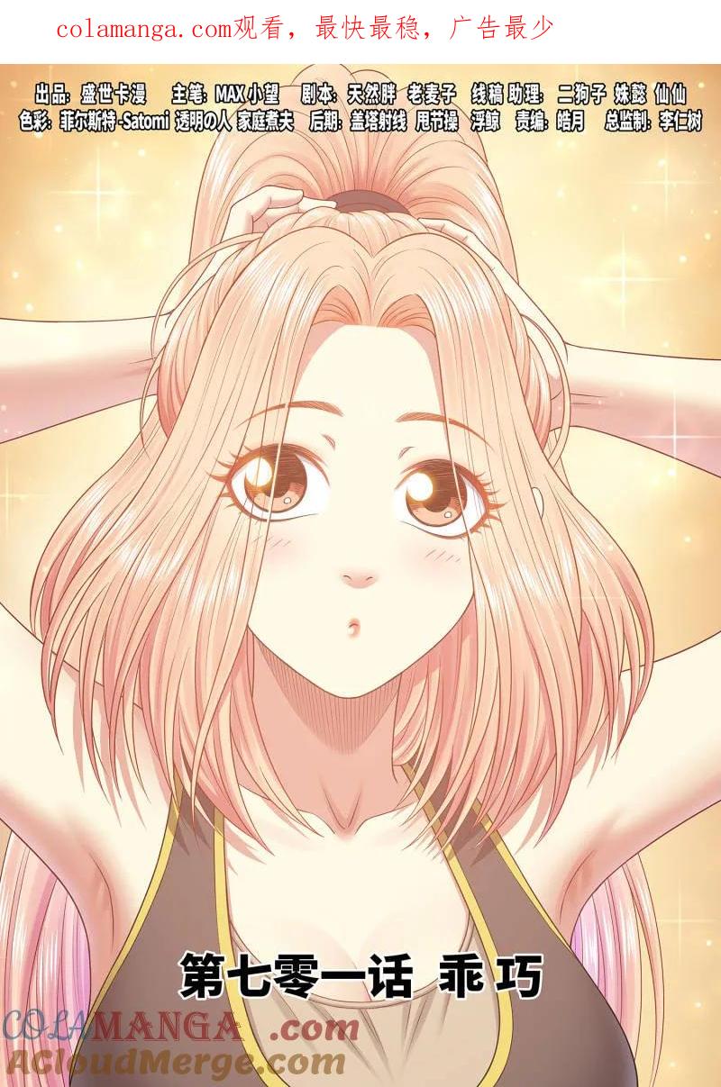 我是大神仙 第705话 ·乖 巧 第1页