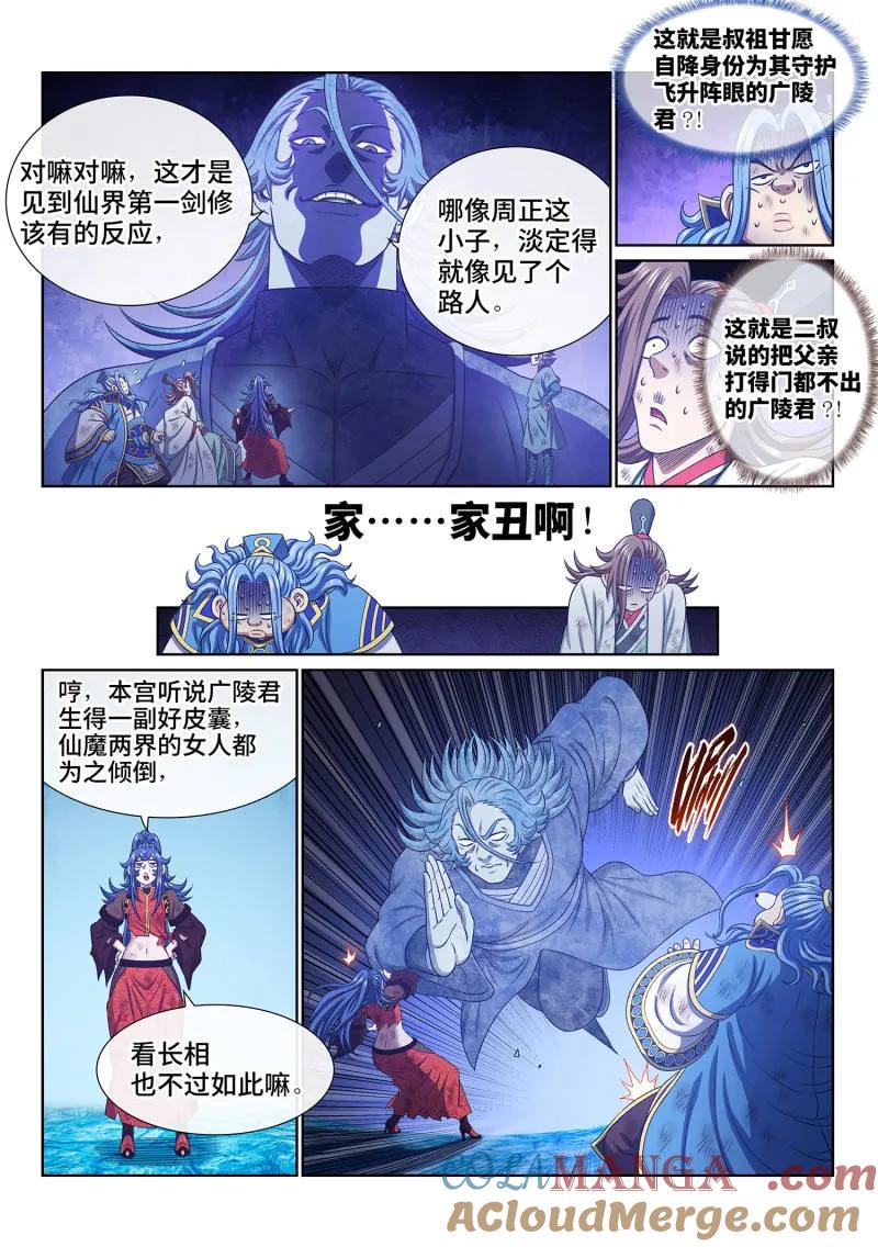 我是大神仙 第705话 ·乖 巧 第7页