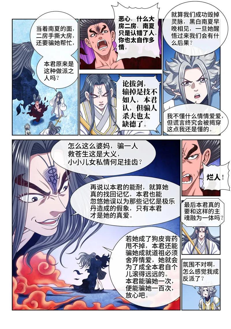 我是大神仙 第706话 ·骗 第10页