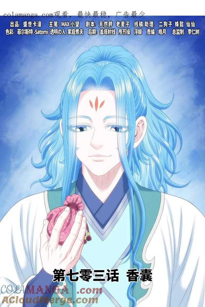 我是大神仙 第707话 ·香 囊 第1页