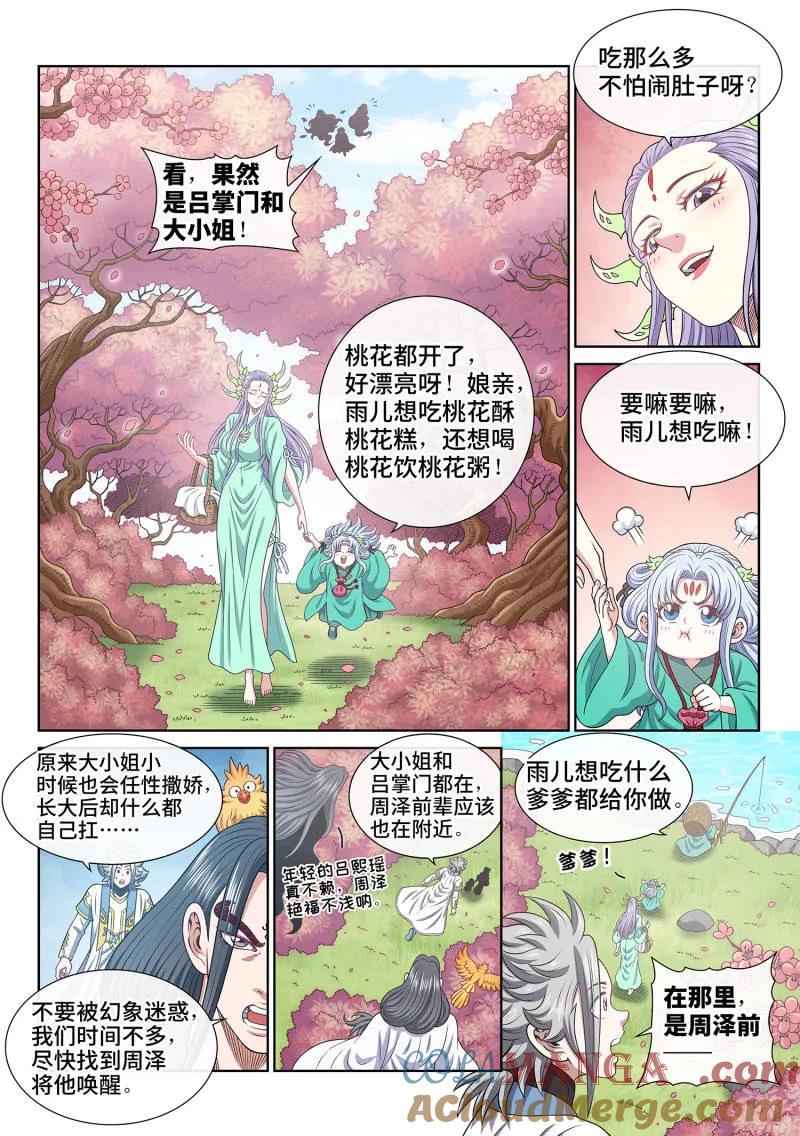 我是大神仙 第707话 ·香 囊 第5页