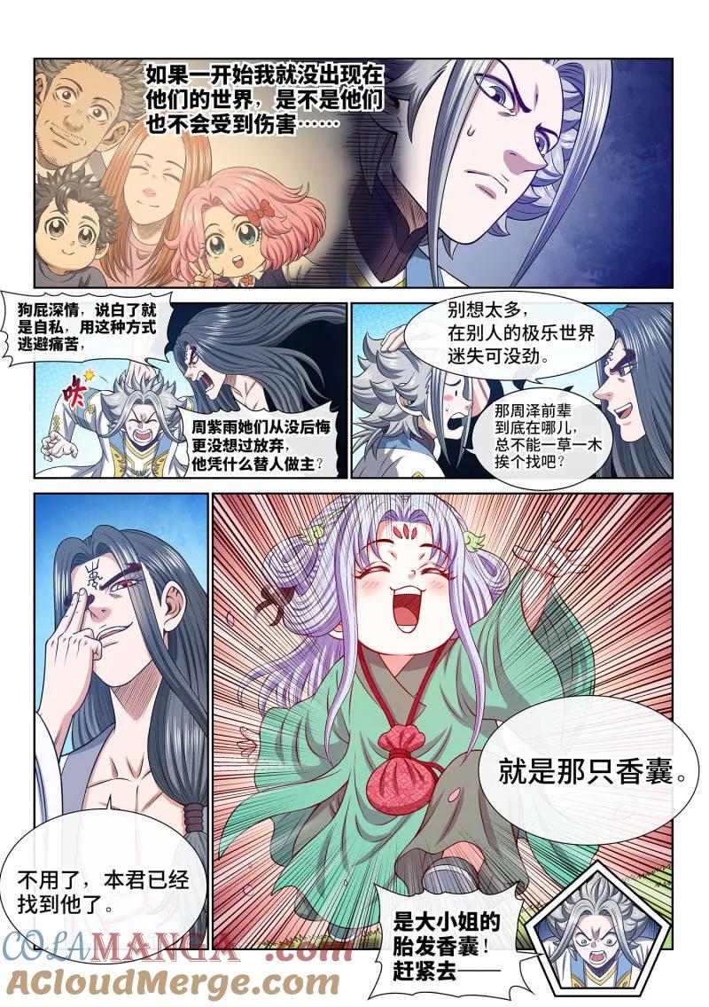 我是大神仙 第707话 ·香 囊 第9页