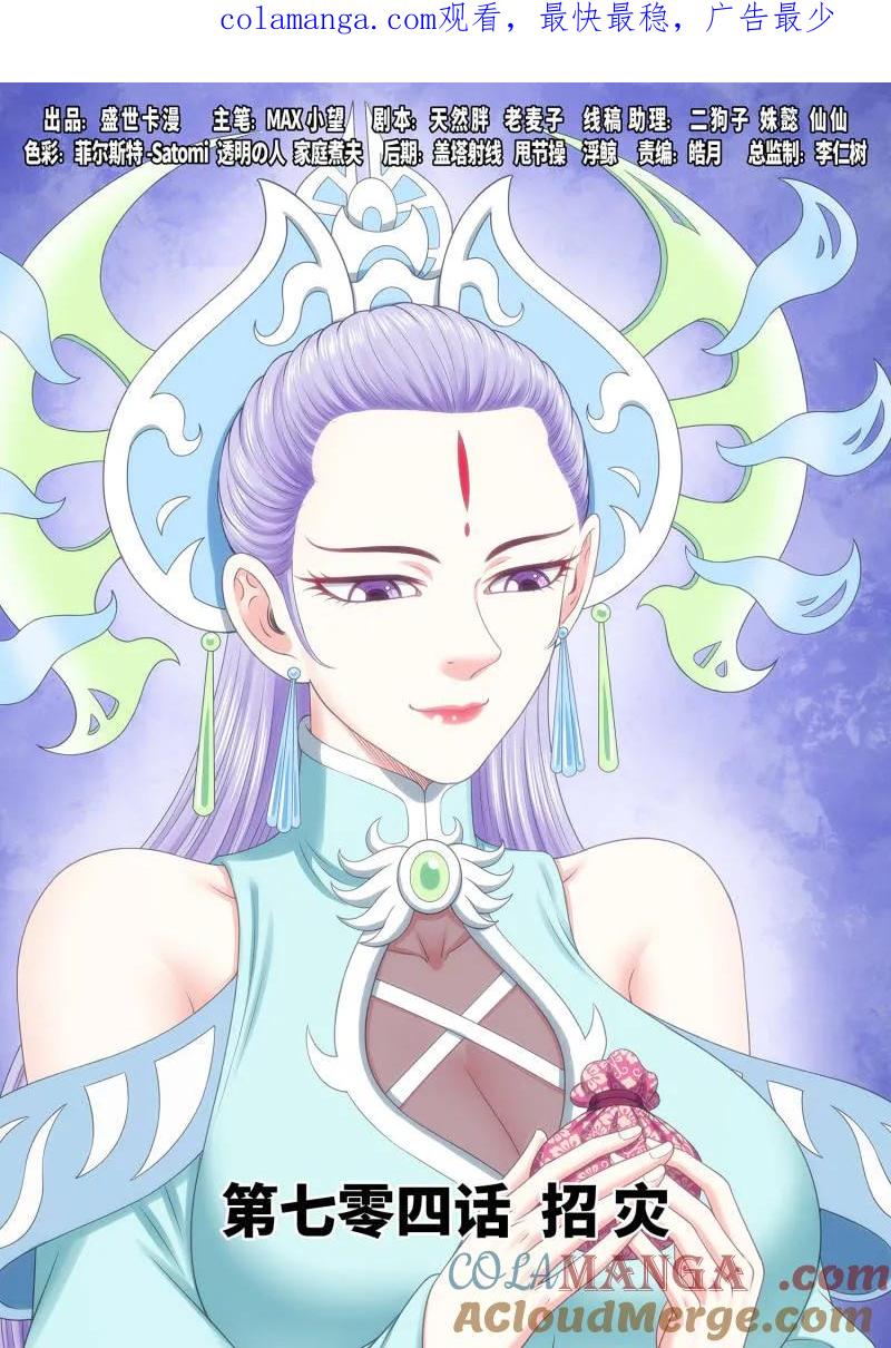 我是大神仙 第708话 ·招 灾 第1页