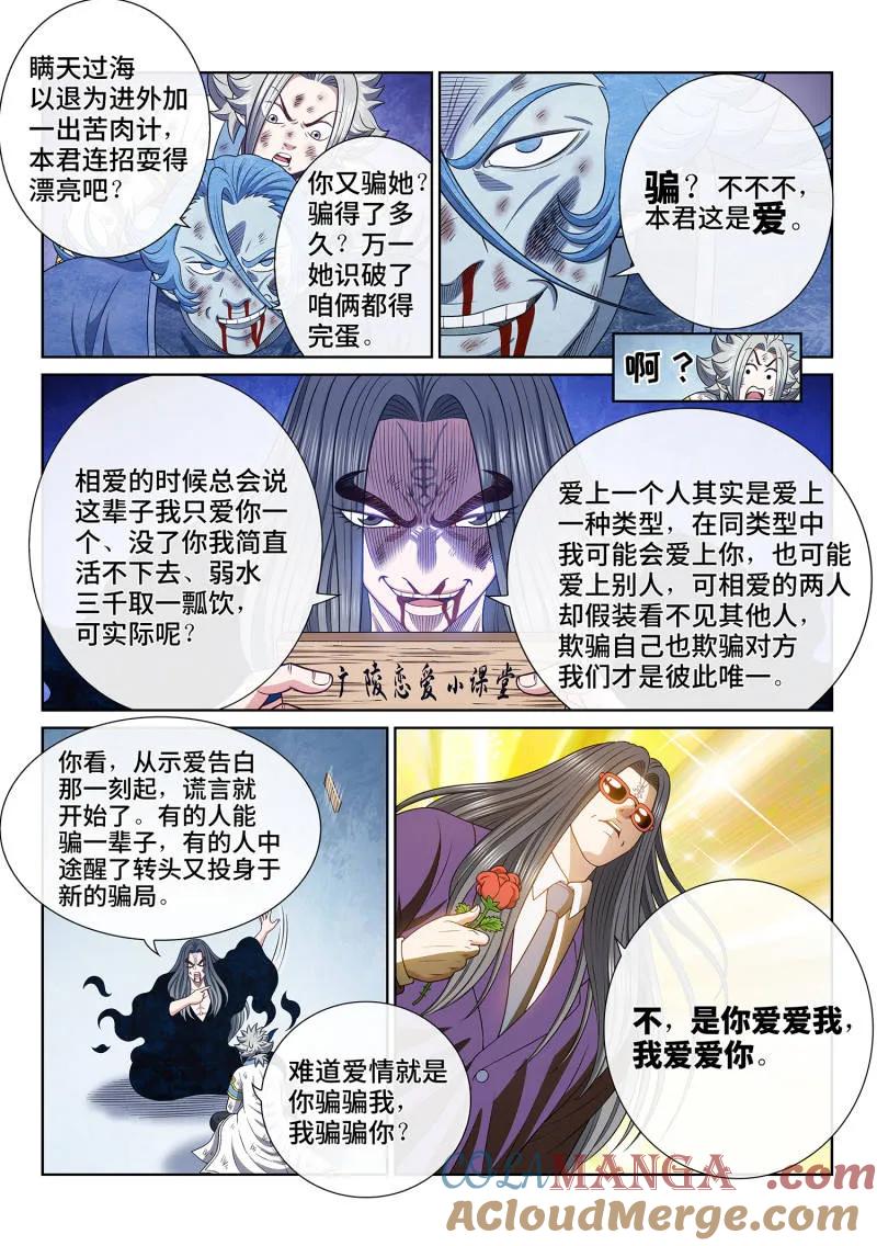 我是大神仙 第711话 ·爱和欺骗 第9页