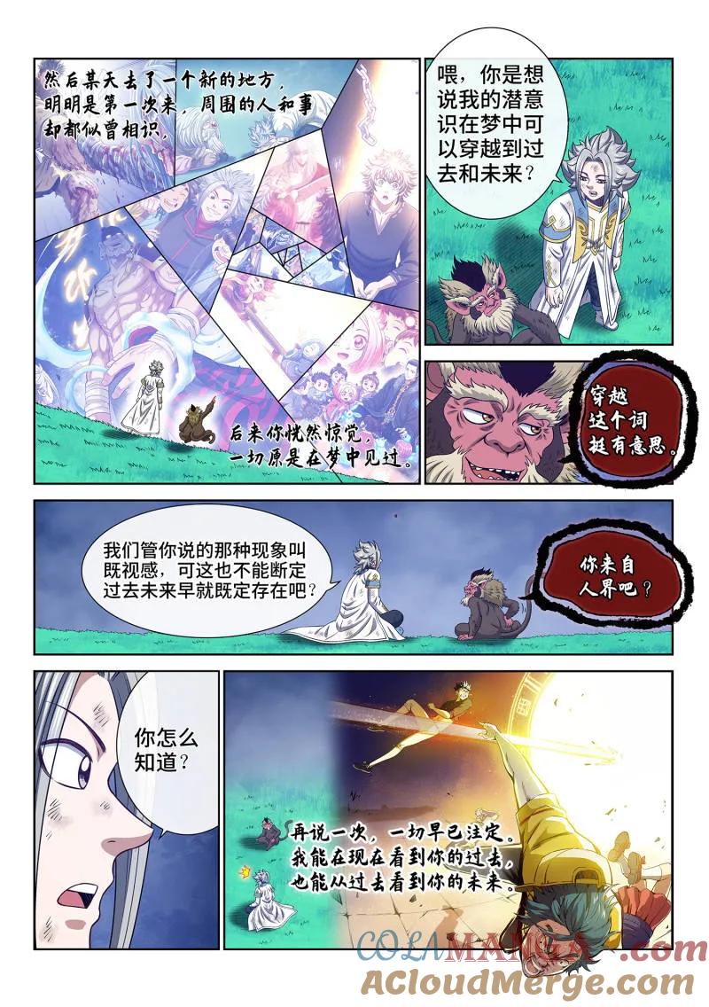 我是大神仙 第712话 ·自在天 第5页