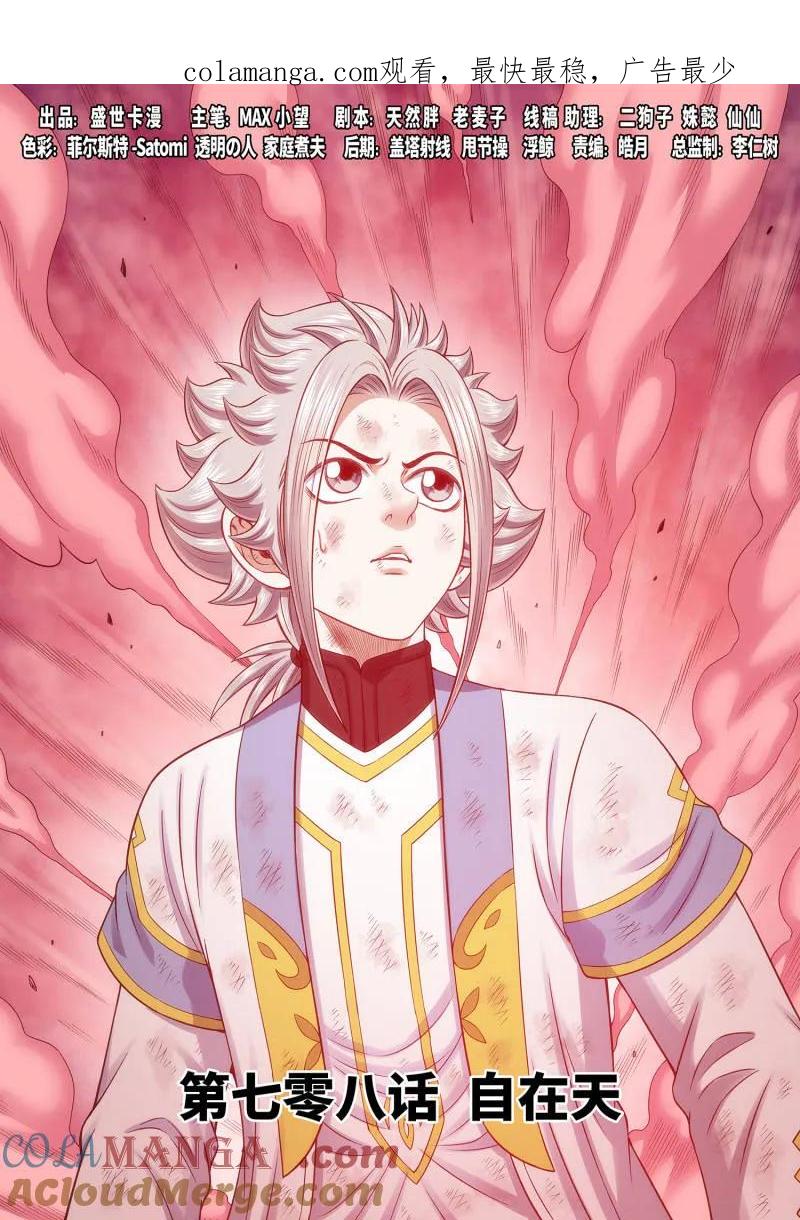 我是大神仙 第712话 ·自在天 第1页
