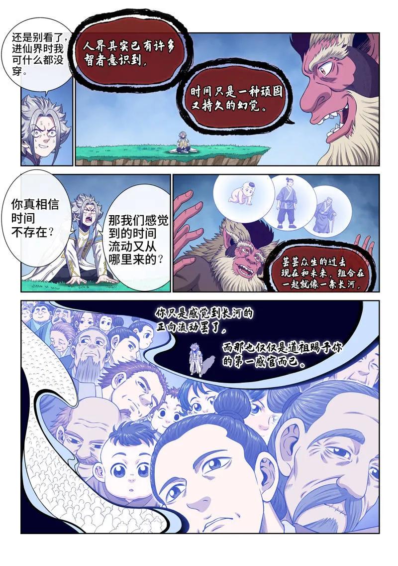 我是大神仙 第712话 ·自在天 第6页
