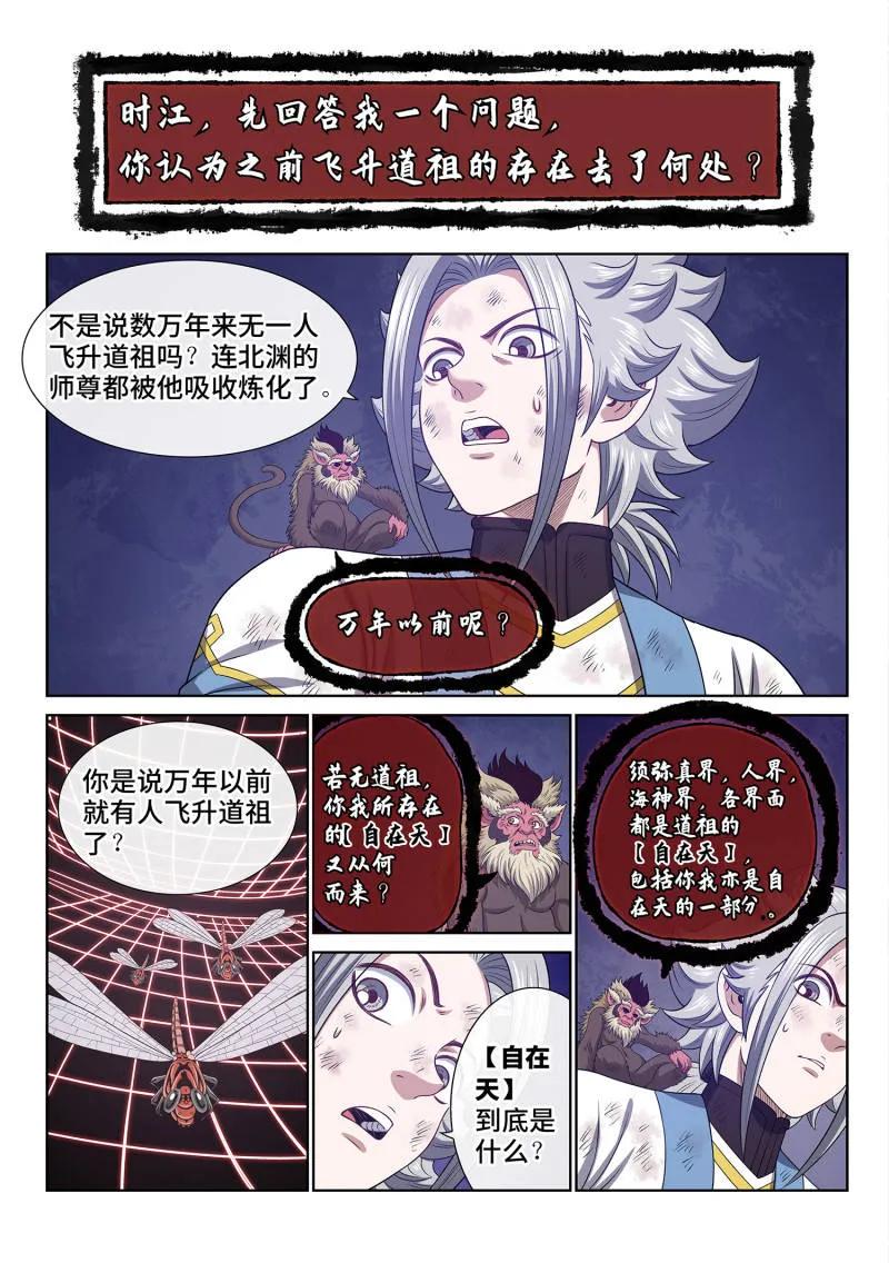 我是大神仙 第712话 ·自在天 第2页