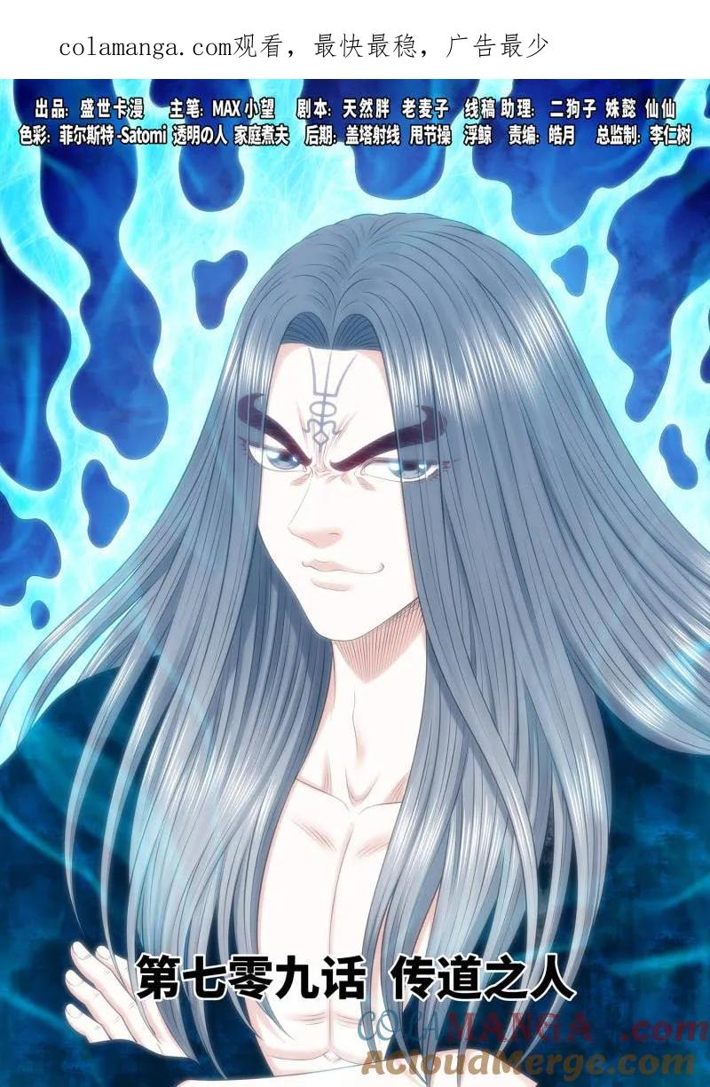 我是大神仙 第713话 ·传道之人 第1页